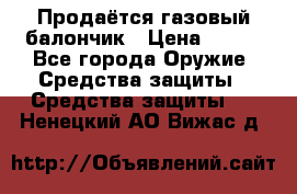 Продаётся газовый балончик › Цена ­ 250 - Все города Оружие. Средства защиты » Средства защиты   . Ненецкий АО,Вижас д.